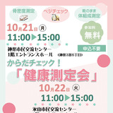 【10月21日・22日】旭川市で無料健康測定会開催