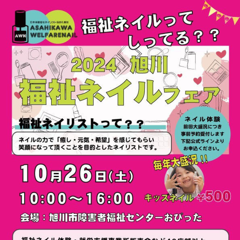 【10月26日】体験あり！旭川市で福祉ネイルフェア開催