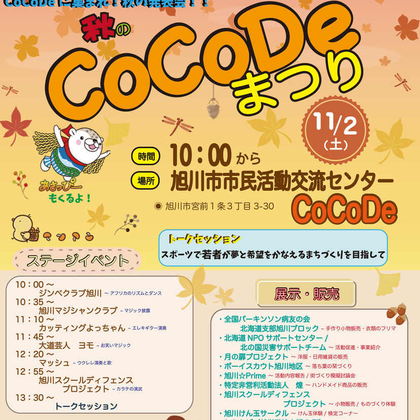 【11月2日】展示販売あり！旭川市で秋のCoCoDeまつり開催！