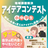 【1月31日まで】最優秀賞はお米1年分！小中学生アイデアコンテスト開催！