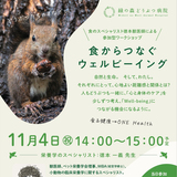 【11月4日】緑の森動物病院で獣医師による参加型ワークショップ開催