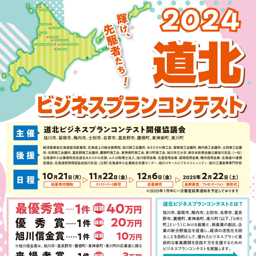 【11月22日まで】最優秀賞40万円！道北ビジネスプランコンテスト開催