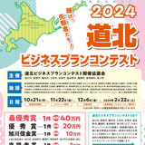 【11月22日まで】最優秀賞40万円！道北ビジネスプランコンテスト開催