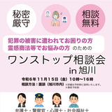 【11月15日】旭川で犯罪被害に遭われている方への無料相談会開催