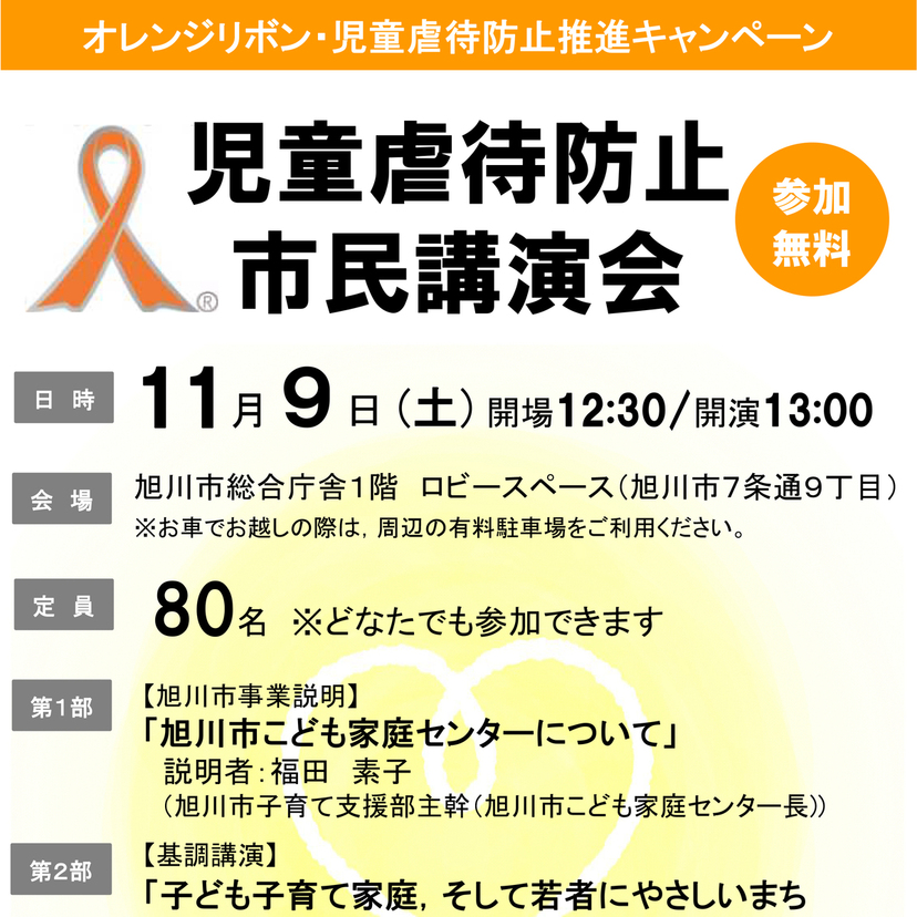 【11月9日】旭川市で児童虐待防止市民講演会開催