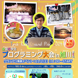 【11月2日】家族で楽しめるプログラミング大会in旭川開催