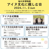 【11月3日】旭川市博物館で『アイヌ文化に親しむ日』開催