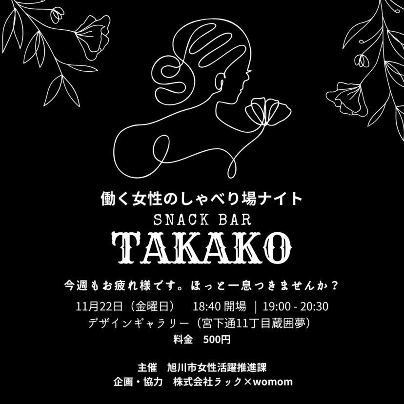 働く女性のしゃべり場ナイト『Snack Bar　TAKAKO』でちょっと一息ついていきませんか??