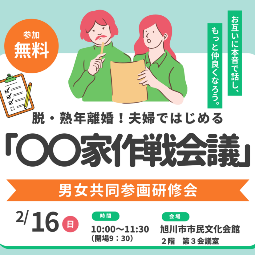 「脱・熟年離婚！夫婦ではじめる『〇〇家作戦会議』」参加申込受付中