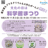 【11月3日】プラネタリウムも無料！旭川市科学館で科学館祭り開催！