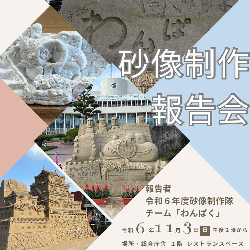 【11月3日】旭川市役所の1階で砂像制作報告会開催