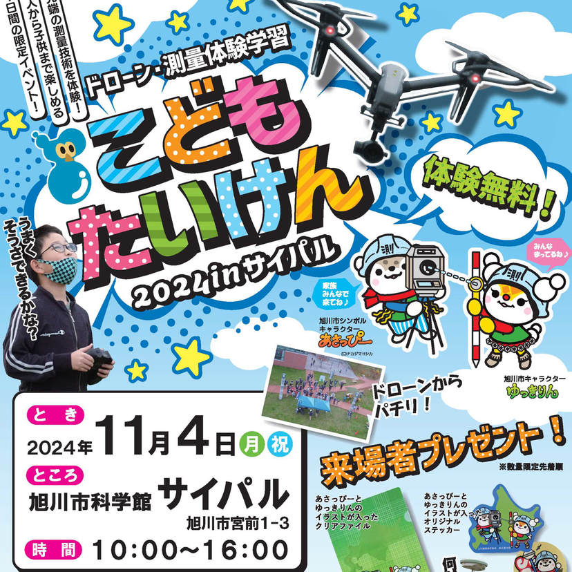 【11月4日】旭川市科学館で無料のドローン・測量体験学習開催