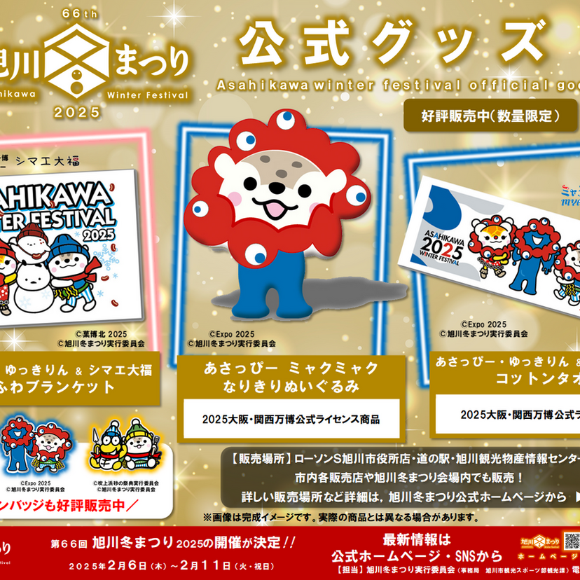 第66回旭川冬まつり 初となるコラボレーショングッズ登場 | asatan
