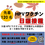 【11月24日】1日限定先着100名 HPVワクチン日曜接種【旭川市】