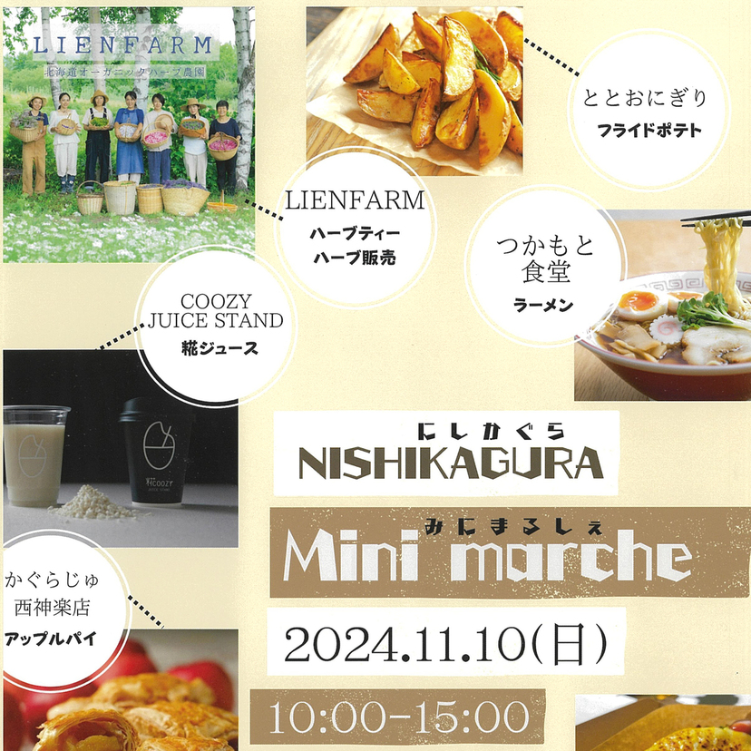 【11月10日】人気店が集うNISHIKAGURA Mini marche(西神楽ミニマルシェ)開催！