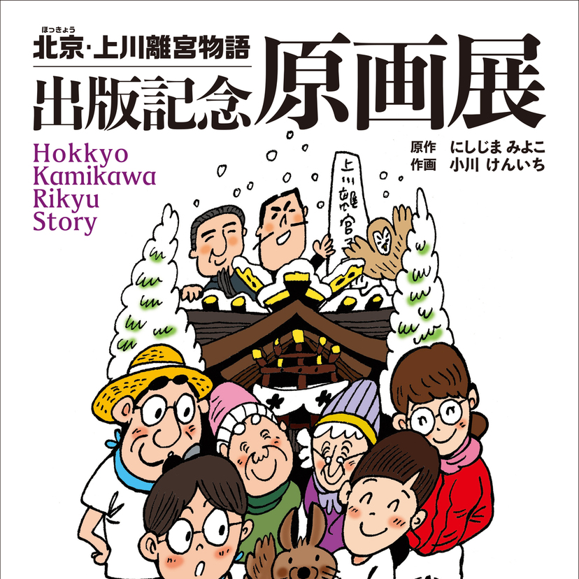 【11月16日～】旭川で北京・上川離宮物語出版記念原画展開催