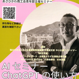 【11月12日】旭川でAIセミナー ChatGPTの使い方開催