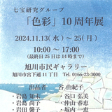 【11月13日～】旭川市民ギャラリーで『色彩』10周年展開催