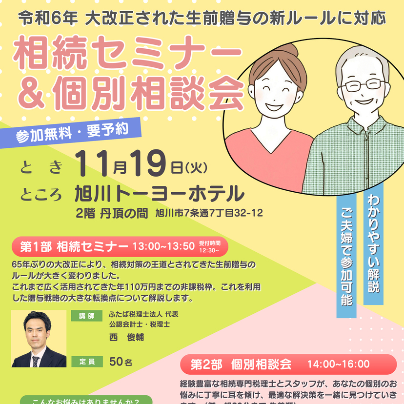 【11月19日】旭川で相続セミナー&個別相談会開催