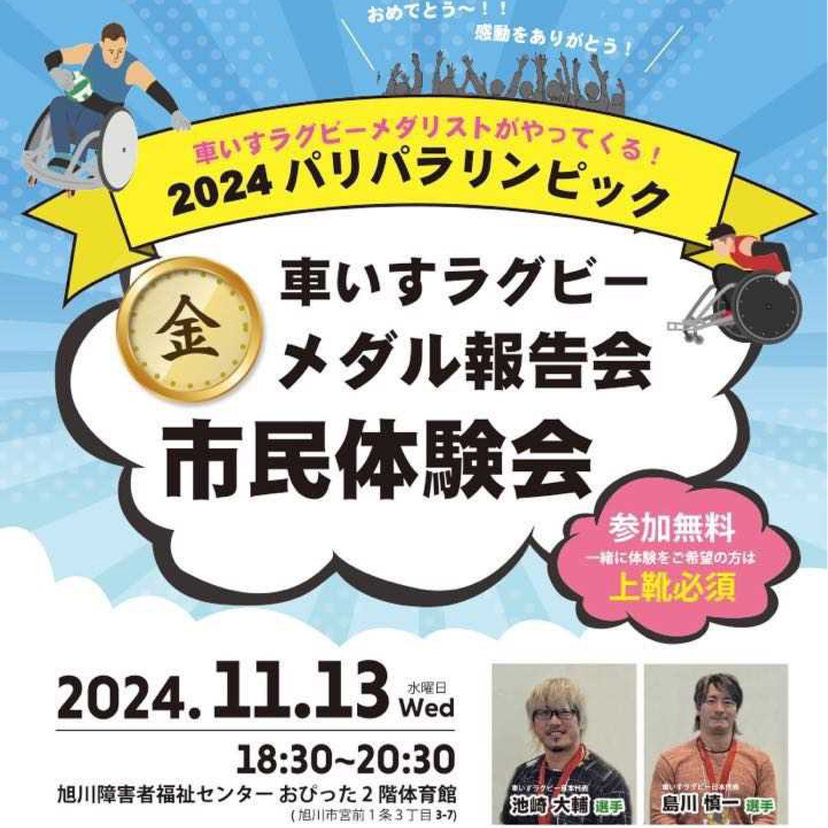 【11月13日】旭川に車イスラグビー金メダルの池崎選手と島川選手がやってくる！