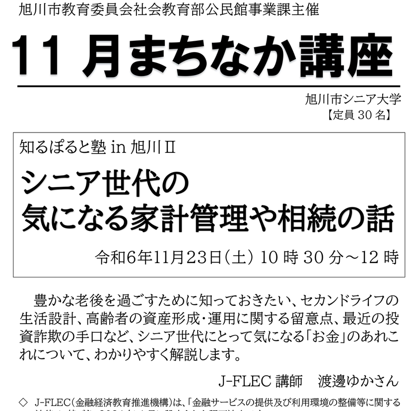 【11月23日】旭川で講座 シニア世代の気になる家計管理や相続の話開催