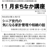 【11月23日】旭川で講座 シニア世代の気になる家計管理や相続の話開催