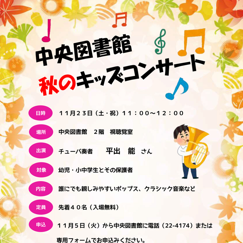 【11月23日】旭川市中央図書館で無料のキッズコンサート開催