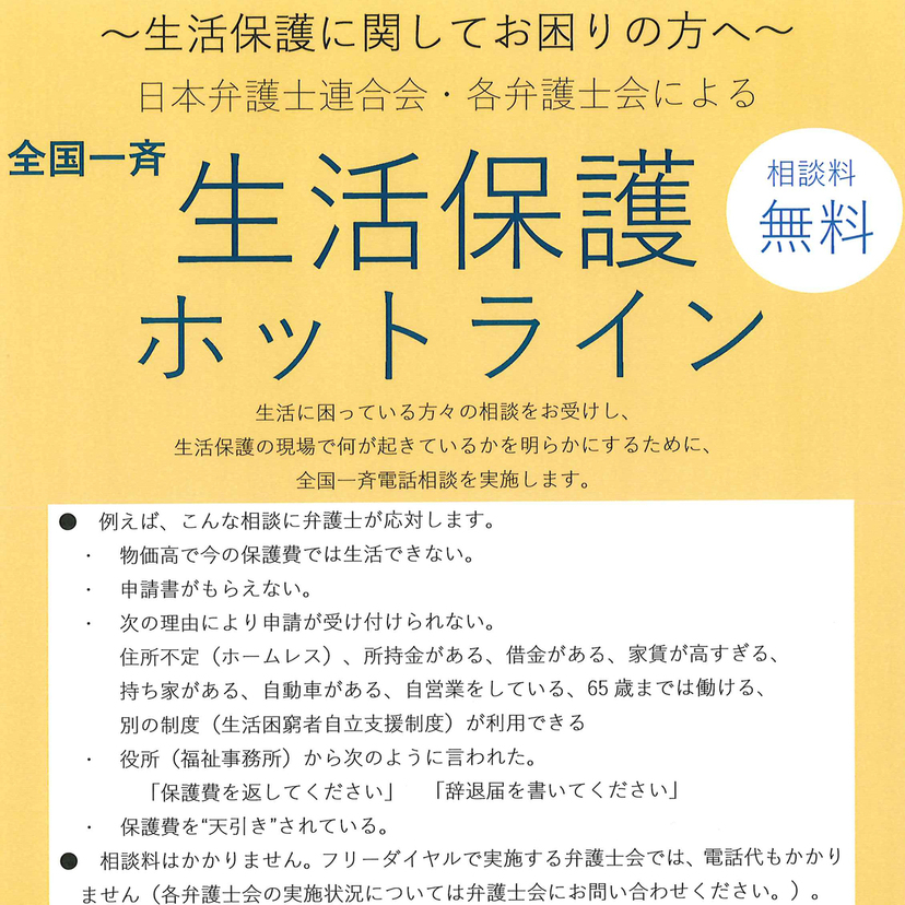 【12月3日】相談料無料！全国一斉生活保護ホットライン実施