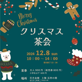 【12月8日】あさっぴーがやってくる！クリスマス茶会開催