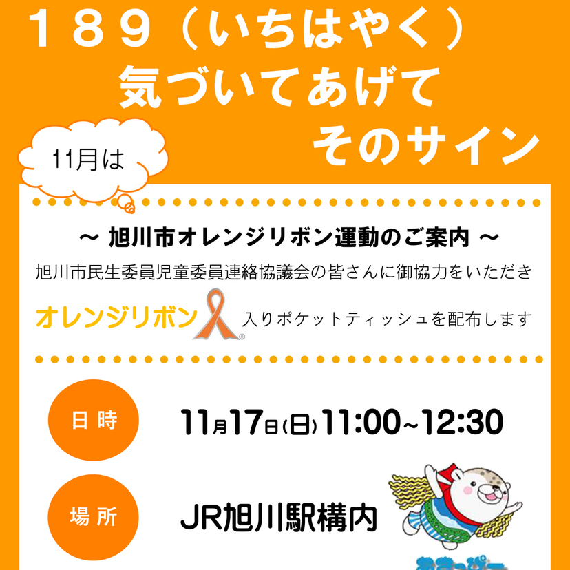 【11月17日】旭川市で児童虐待防止推進キャンペーン オレンジリボン運動開催