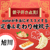 旭川の餃子好き必見！定番から変わり種まで一挙紹介