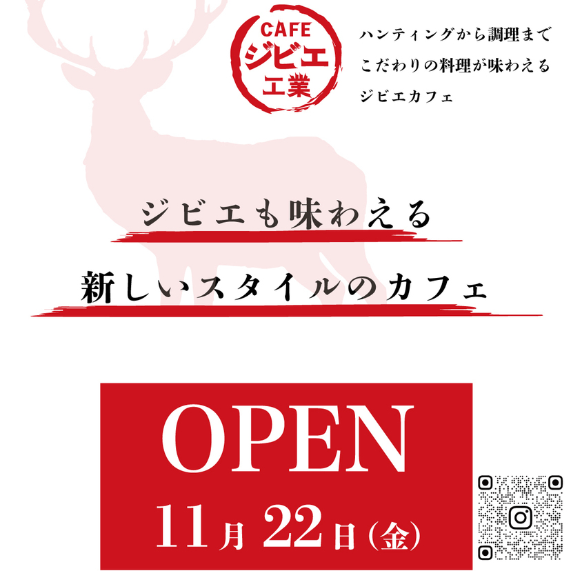 【新店】11月22日東鷹栖にジビエも味わえるカフェがオープン！