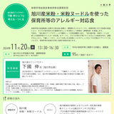 【11月20日】旭川産米粉・米粉ヌードルを使った保育所等のアレルギー対応食の調理実習を開催