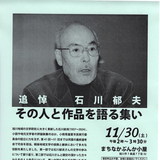 【11月30日】まちなかぶんか小屋で『追悼 石川郁夫 その人と作品を語る集い』開催