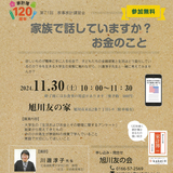 【11月30日】家族で話していますか？お金のこと【旭川で開催】