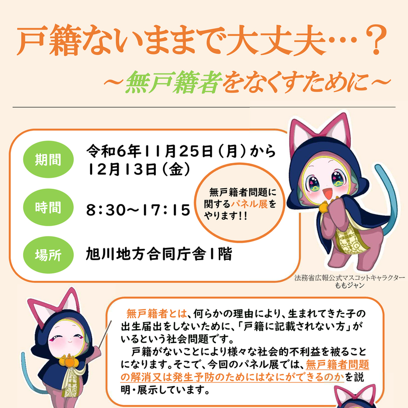 【11月25日～】旭川でパネル展『戸籍ないままで大丈夫…？』開催