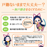 【11月25日～】旭川でパネル展『戸籍ないままで大丈夫…？』開催