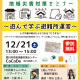 【12月21日】旭川で地域災害対策セミナー開催！遊んで学ぶ避難所運営