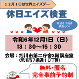 【12月1日】旭川市で無料・匿名の休日エイズ検査開催