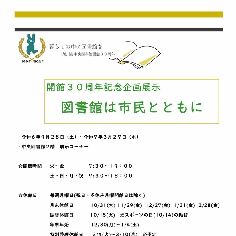 【3月27日まで】旭川市中央図書館で開館30周年記念企画展示開催中