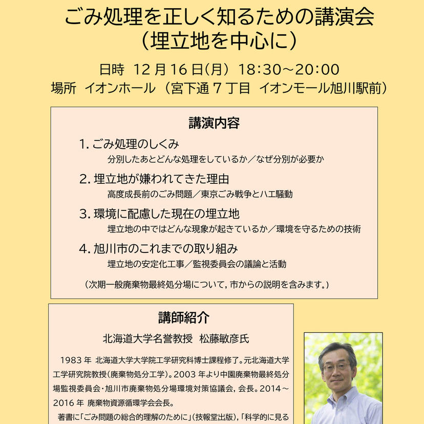 【12月16日】旭川駅前イオンでごみ処理を正しく知るための講演会開催