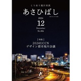 2024UCCNデザイン都市旭川会議　開催報告