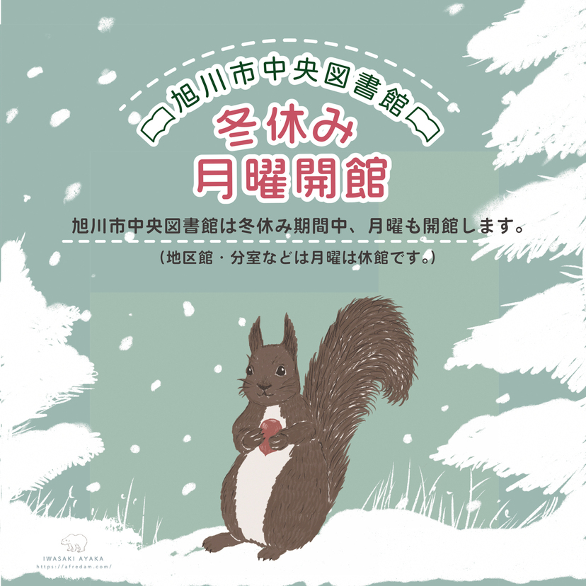 【1月】旭川市中央図書館冬休み月曜開館