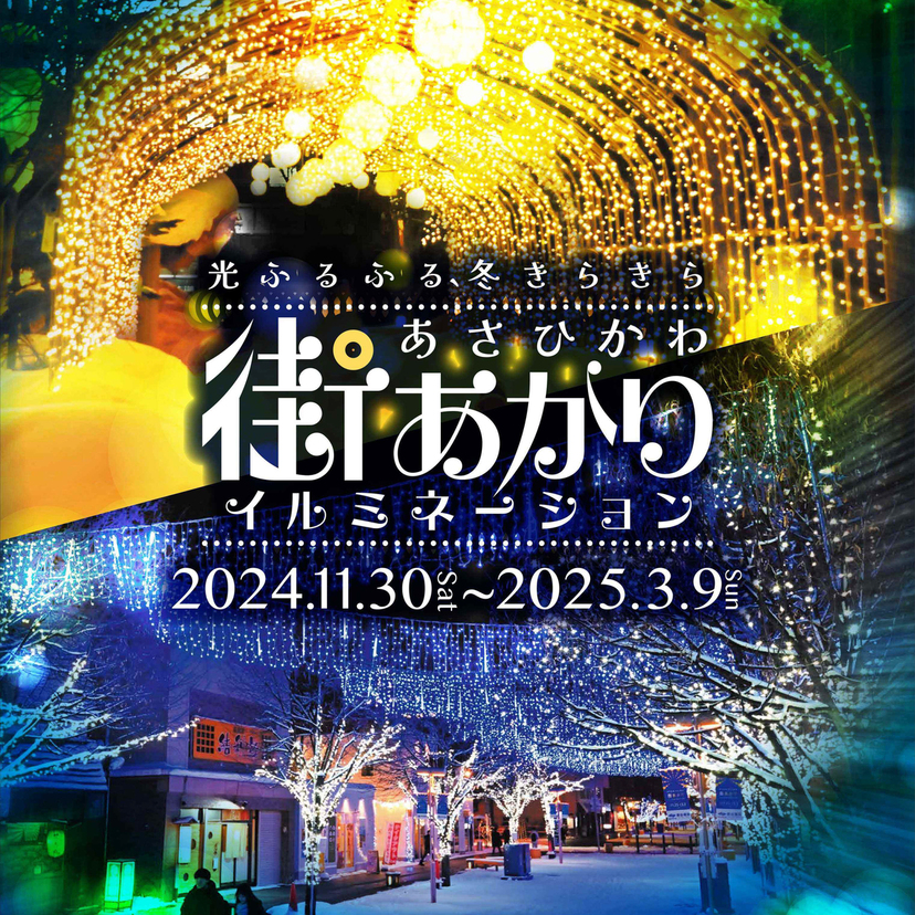 【3月9日まで】あさひかわ街あかりイルミネーション開催中