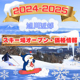 【2024-2025】旭川近郊スキー場オープン・料金情報