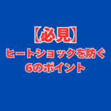 【冬必見】ヒートショックを防ぐ6のポイントをご紹介します！