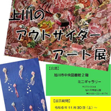 【1月30日まで】旭川市中央図書館で上川のアウトサイダーアート展開催