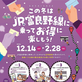 【2月28日まで】JR富良野線に乗ると沿線観光施設がお得に利用できます！