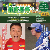 【12月21日】旭川で猫ひろし走り方教室&石川駿の野球教室開催