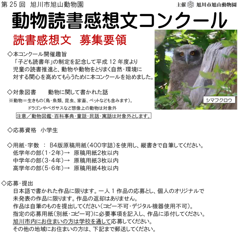 【1月27日まで】旭山動物園 動物読書感想文コンクール開催